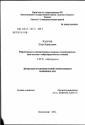 Колотов, Егор Борисович. Рефлекторные и компрессионные синдромы спондилоартроза (диагностика и нейрохирургическое лечение): дис. кандидат медицинских наук: 14.00.28 - Нейрохирургия. Новосибирск. 2003. 175 с.