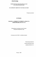 Ду Бинбин. Реформа административного аппарата Империи Цин: 1901-1911 гг.: дис. кандидат исторических наук: 07.00.03 - Всеобщая история (соответствующего периода). Москва. 2006. 162 с.