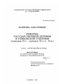 Малофеева, Елена Юрьевна. Реформа государственной деревни в Тамбовской губернии, середина 30-х - середина 50-х гг. XIX в.: дис. кандидат исторических наук: 07.00.02 - Отечественная история. Тамбов. 2001. 270 с.