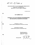 Хоу Цзиньгуан. Реформа государственных предприятий в Китайской Народной Республике: дис. кандидат экономических наук: 08.00.14 - Мировая экономика. Москва. 2000. 131 с.