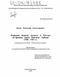 Шунин, Александр Александрович. Реформа медной монеты в России по проекту князя Платона Зубова: 1796-1797 гг.: дис. кандидат исторических наук: 07.00.02 - Отечественная история. Нижний Новгород. 2004. 232 с.