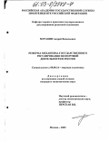 Муравин, Андрей Васильевич. Реформа механизма государственного регулирования экспортной деятельности в России: дис. кандидат экономических наук: 08.00.14 - Мировая экономика. Москва. 2003. 200 с.