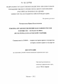 Четвертакова, Ирина Валентиновна. Реформа органов исполнения наказания в России в конце XIX - начале XX века: по материалам Калужской губернии: дис. кандидат наук: 12.00.01 - Теория и история права и государства; история учений о праве и государстве. Москва. 2012. 225 с.