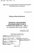 Мерцалов, Виктор Иванович. Реформа управления промышленностью и строительством 1957 - 1965 гг.: На материалах Восточной Сибири: дис. доктор исторических наук: 07.00.02 - Отечественная история. Иркутск. 2001. 471 с.