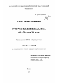 Зенина, Людмила Владимировна. Реформа высшей школы США, 60-70-е годы ХХ века: дис. кандидат педагогических наук: 13.00.01 - Общая педагогика, история педагогики и образования. Москва. 1999. 126 с.