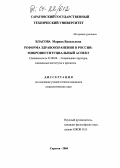 Власова, Марина Васильевна. Реформа здравоохранения в России: микроинституциальный аспект: дис. кандидат социологических наук: 22.00.04 - Социальная структура, социальные институты и процессы. Саратов. 2004. 130 с.