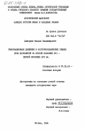 Дмитриев, Михаил Владимирович. Реформационные движения в восточно-славянских землях Речи Посполитой во второй половине XVI - первой половине XVII вв.: дис. кандидат исторических наук: 07.00.03 - Всеобщая история (соответствующего периода). Москва. 1984. 321 с.