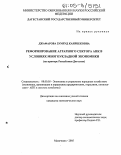 Джафарова, Зумруд Каирбековна. Реформирование аграрного сектора АПК в условиях многоукладной экономики: На примере Республики Дагестан: дис. кандидат экономических наук: 08.00.05 - Экономика и управление народным хозяйством: теория управления экономическими системами; макроэкономика; экономика, организация и управление предприятиями, отраслями, комплексами; управление инновациями; региональная экономика; логистика; экономика труда. Махачкала. 2005. 191 с.