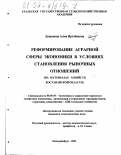 Дощанова, Алма Иргибаевна. Реформирование аграрной сферы экономики в условиях становления рыночных отношений: На материалах хозяйств Костанайской области: дис. кандидат экономических наук: 08.00.05 - Экономика и управление народным хозяйством: теория управления экономическими системами; макроэкономика; экономика, организация и управление предприятиями, отраслями, комплексами; управление инновациями; региональная экономика; логистика; экономика труда. Екатеринбург. 2001. 184 с.