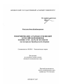 Рогозина, Анна Владимировна. Реформирование аграрных отношений в Российской империи в конце XVIII - начале XIX в.: на материалах Оренбургской губернии: дис. кандидат экономических наук: 08.00.01 - Экономическая теория. Оренбург. 2007. 166 с.