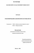 Ли Ливэй. Реформирование банковской системы Китая: дис. кандидат экономических наук: 08.00.10 - Финансы, денежное обращение и кредит. Москва. 2006. 153 с.