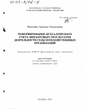 Клычова, Гузалия Салиховна. Реформирование бухгалтерского учета финансовых результатов деятельности сельскохозяйственных организаций: дис. доктор экономических наук: 08.00.12 - Бухгалтерский учет, статистика. Казань. 2002. 415 с.