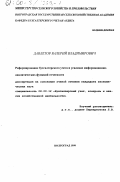 Давлетов, Валерий Владимирович. Реформирование бухгалтерского учета и усиление информационно-аналитических функций отчетности: дис. кандидат экономических наук: 08.00.12 - Бухгалтерский учет, статистика. Волгоград. 1999. 175 с.