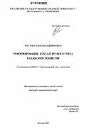 Фастова, Елена Владимировна. Реформирование бухгалтерского учета в сельском хозяйстве: дис. кандидат экономических наук: 08.00.12 - Бухгалтерский учет, статистика. Москва. 2007. 199 с.