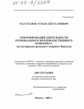 Рассуханов, Усман Абдул-Азиевич. Реформирование деятельности регионального продовольственного комплекса: На материалах регионов Северного Кавказа: дис. кандидат экономических наук: 08.00.05 - Экономика и управление народным хозяйством: теория управления экономическими системами; макроэкономика; экономика, организация и управление предприятиями, отраслями, комплексами; управление инновациями; региональная экономика; логистика; экономика труда. Москва. 2005. 163 с.