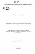 Жихарев, Алексей Борисович. Реформирование электроэнергетической отрасли России в условиях перехода от централизованного управления к рыночной экономике: дис. кандидат экономических наук: 08.00.05 - Экономика и управление народным хозяйством: теория управления экономическими системами; макроэкономика; экономика, организация и управление предприятиями, отраслями, комплексами; управление инновациями; региональная экономика; логистика; экономика труда. Москва. 2006. 163 с.