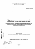 Ситников, Павел Сергеевич. Реформирование естественных монополий в современной России: опыт и перспективы: дис. кандидат экономических наук: 08.00.05 - Экономика и управление народным хозяйством: теория управления экономическими системами; макроэкономика; экономика, организация и управление предприятиями, отраслями, комплексами; управление инновациями; региональная экономика; логистика; экономика труда. Москва. 2011. 176 с.