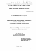 Шаманов, Юрий Владимирович. Реформирование федеративных отношений : региональный аспект: На примере Ульяновской области: дис. кандидат политических наук: 23.00.02 - Политические институты, этнополитическая конфликтология, национальные и политические процессы и технологии. Москва. 2004. 172 с.