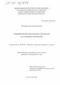 Дегтярев, Александр Сергеевич. Реформирование финансовых отношений естественных монополий: дис. кандидат экономических наук: 08.00.10 - Финансы, денежное обращение и кредит. Краснодар. 2005. 166 с.