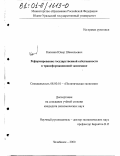 Капкаев, Юнер Шамильевич. Реформирование государственной собственности в трансформационной экономике: дис. кандидат экономических наук: 08.00.01 - Экономическая теория. Челябинск. 2000. 161 с.