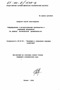 Ковригин, Сергей Александрович. Реформирование и реструктуризация производства и управления предприятия: На примере автомобильной промышленности: дис. кандидат экономических наук: 08.00.05 - Экономика и управление народным хозяйством: теория управления экономическими системами; макроэкономика; экономика, организация и управление предприятиями, отраслями, комплексами; управление инновациями; региональная экономика; логистика; экономика труда. Москва. 2000. 146 с.