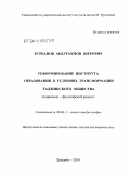 Курбанов, Абдурахмон Шерович. Реформирование института образования в условиях трансформации таджикского общества: социально-философский анализ: дис. доктор философских наук: 09.00.11 - Социальная философия. Душанбе. 2010. 260 с.