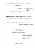 Еремякин, Алексей Васильевич. Реформирование логистической системы распределения газа в Оренбургской области: дис. кандидат экономических наук: 08.00.05 - Экономика и управление народным хозяйством: теория управления экономическими системами; макроэкономика; экономика, организация и управление предприятиями, отраслями, комплексами; управление инновациями; региональная экономика; логистика; экономика труда. Оренбург. 2008. 155 с.