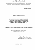 Захаров, Андрей Борисович. Реформирование национальной школы Республики Мордовия в трансформирующемся обществе: Конец 1980-х-начало 2000-х гг.: дис. кандидат педагогических наук: 13.00.01 - Общая педагогика, история педагогики и образования. Москва. 2005. 233 с.