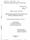 Кемаева, Светлана Анатольевна. Реформирование оперативного и бухгалтерского учета расчетов хозяйствующих субъектов: дис. кандидат экономических наук: 08.00.12 - Бухгалтерский учет, статистика. Нижний Новгород. 2002. 271 с.