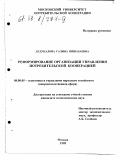 Дудукалова, Галина Николаевна. Реформирование организации управления потребительской кооперацией: дис. кандидат экономических наук: 08.00.05 - Экономика и управление народным хозяйством: теория управления экономическими системами; макроэкономика; экономика, организация и управление предприятиями, отраслями, комплексами; управление инновациями; региональная экономика; логистика; экономика труда. Москва. 1998. 166 с.