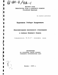 Бурнашов, Роберт Андреевич. Реформирование пенсионного страхования в районах Крайнего Севера: дис. кандидат экономических наук: 08.00.07 - Экономика труда. Москва. 2000. 211 с.