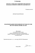 Дегтярев, Григорий Павлович. Реформирование пенсионной системы России: институциональный анализ: дис. доктор экономических наук: 08.00.05 - Экономика и управление народным хозяйством: теория управления экономическими системами; макроэкономика; экономика, организация и управление предприятиями, отраслями, комплексами; управление инновациями; региональная экономика; логистика; экономика труда. Москва. 2006. 363 с.