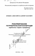 Прижигалинский, Владимир Павлович. Реформирование потребительской кооперации: Проблемы теории и практики: дис. доктор экономических наук: 08.00.05 - Экономика и управление народным хозяйством: теория управления экономическими системами; макроэкономика; экономика, организация и управление предприятиями, отраслями, комплексами; управление инновациями; региональная экономика; логистика; экономика труда. Москва. 1998. 423 с.