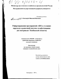 Пономарев, Николай Иванович. Реформирование предприятий АПК в условиях перехода к рыночной системе хозяйствования: На материалах Тамбовской области: дис. кандидат экономических наук: 08.00.05 - Экономика и управление народным хозяйством: теория управления экономическими системами; макроэкономика; экономика, организация и управление предприятиями, отраслями, комплексами; управление инновациями; региональная экономика; логистика; экономика труда. Мичуринск. 1999. 211 с.