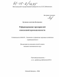 Куликова, Алевтина Валерьевна. Реформирование предприятий кожевенной промышленности: дис. кандидат экономических наук: 08.00.05 - Экономика и управление народным хозяйством: теория управления экономическими системами; макроэкономика; экономика, организация и управление предприятиями, отраслями, комплексами; управление инновациями; региональная экономика; логистика; экономика труда. Нижний Новгород. 2004. 197 с.