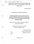 Кшишневская, Валентина Федоровна. Реформирование региональной системы высшего профессионального образования в условиях макроэкономической рыночной трансформации: дис. кандидат экономических наук: 08.00.05 - Экономика и управление народным хозяйством: теория управления экономическими системами; макроэкономика; экономика, организация и управление предприятиями, отраслями, комплексами; управление инновациями; региональная экономика; логистика; экономика труда. Ставрополь. 2001. 195 с.