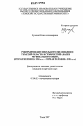 Пучкина, Юлия Александровна. Реформирование школьного образования в Томской области: исторический анализ регионального опыта: вторая половина 1980-х гг. - первая половина 1990-х гг.: дис. кандидат исторических наук: 07.00.02 - Отечественная история. Томск. 2007. 257 с.