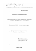 Поздняков, Александр Николаевич. Реформирование системы общего образования России в середине 1980-1990-х годах: дис. кандидат исторических наук: 07.00.02 - Отечественная история. Саратов. 1999. 267 с.