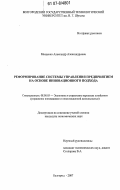 Мищенко, Александр Александрович. Реформирование системы управления предприятием на основе инновационного подхода: дис. кандидат экономических наук: 08.00.05 - Экономика и управление народным хозяйством: теория управления экономическими системами; макроэкономика; экономика, организация и управление предприятиями, отраслями, комплексами; управление инновациями; региональная экономика; логистика; экономика труда. Белгород. 2007. 218 с.