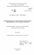 Жмачинская, Ирина Викторовна. Реформирование системы управления региональным социально-инфраструктурным комплексом: дис. кандидат экономических наук: 08.00.05 - Экономика и управление народным хозяйством: теория управления экономическими системами; макроэкономика; экономика, организация и управление предприятиями, отраслями, комплексами; управление инновациями; региональная экономика; логистика; экономика труда. Нижний Новгород. 2007. 168 с.