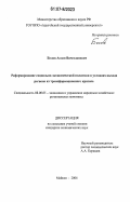 Болов, Аслан Вячеславович. Реформирование социально-экономической политики в условиях выхода региона из трансформационного кризиса: дис. кандидат экономических наук: 08.00.05 - Экономика и управление народным хозяйством: теория управления экономическими системами; макроэкономика; экономика, организация и управление предприятиями, отраслями, комплексами; управление инновациями; региональная экономика; логистика; экономика труда. Майкоп. 2006. 158 с.