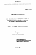 Трофимов, Владимир Анатольевич. Реформирование советской системы школьного образования в 1958-1964 гг.: на материалах Кемеровской области: дис. кандидат исторических наук: 07.00.02 - Отечественная история. Кемерово. 2006. 232 с.