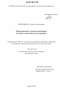 Новохацкая, Татьяна Александровна. Реформирование транспортной фирмы на основе логистического аутсорсинга: дис. кандидат экономических наук: 08.00.05 - Экономика и управление народным хозяйством: теория управления экономическими системами; макроэкономика; экономика, организация и управление предприятиями, отраслями, комплексами; управление инновациями; региональная экономика; логистика; экономика труда. Саратов. 2006. 183 с.