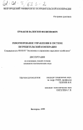 Ермаков, Валентин Филиппович. Реформирование управления в системе потребительской кооперации: дис. кандидат экономических наук: 08.00.05 - Экономика и управление народным хозяйством: теория управления экономическими системами; макроэкономика; экономика, организация и управление предприятиями, отраслями, комплексами; управление инновациями; региональная экономика; логистика; экономика труда. Белгород. 1999. 204 с.