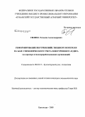 Силина, Татьяна Александровна. Реформирование внутрихозяйственного контроля на базе управленческого учета и внутреннего аудита: на примере птицеперерабатывающих организаций: дис. кандидат экономических наук: 08.00.12 - Бухгалтерский учет, статистика. Краснодар. 2008. 221 с.