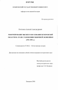 Костюков, Алексей Александрович. Реформирование высшего образования Кемеровской области на этапе становления рыночной экономики: 1992-1998 гг.: дис. кандидат исторических наук: 07.00.02 - Отечественная история. Кемерово. 2006. 188 с.