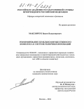 Максимчук, Вадим Владимирович. Реформирование земельно-имущественного комплекса в системе рыночных инноваций: дис. кандидат экономических наук: 08.00.05 - Экономика и управление народным хозяйством: теория управления экономическими системами; макроэкономика; экономика, организация и управление предприятиями, отраслями, комплексами; управление инновациями; региональная экономика; логистика; экономика труда. Москва. 2004. 174 с.