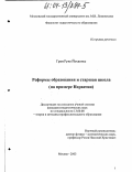 Гран Руне Йоханнес. Реформы образования и старшая школа: На примере Норвегии: дис. кандидат педагогических наук: 13.00.08 - Теория и методика профессионального образования. Москва. 2003. 154 с.