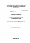 Чернавский, Сергей Яковлевич. Реформы регулируемых отраслей российской энергетики: дис. доктор экономических наук: 08.00.05 - Экономика и управление народным хозяйством: теория управления экономическими системами; макроэкономика; экономика, организация и управление предприятиями, отраслями, комплексами; управление инновациями; региональная экономика; логистика; экономика труда. Москва. 2013. 305 с.