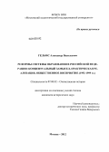 Гельмс, Александр Васильевич. Реформы системы образования в Российской Федерации: концептуальный замысел, практическая реализация, общественное восприятие: 1992-1999 гг.: дис. кандидат исторических наук: 07.00.02 - Отечественная история. Москва. 2012. 200 с.